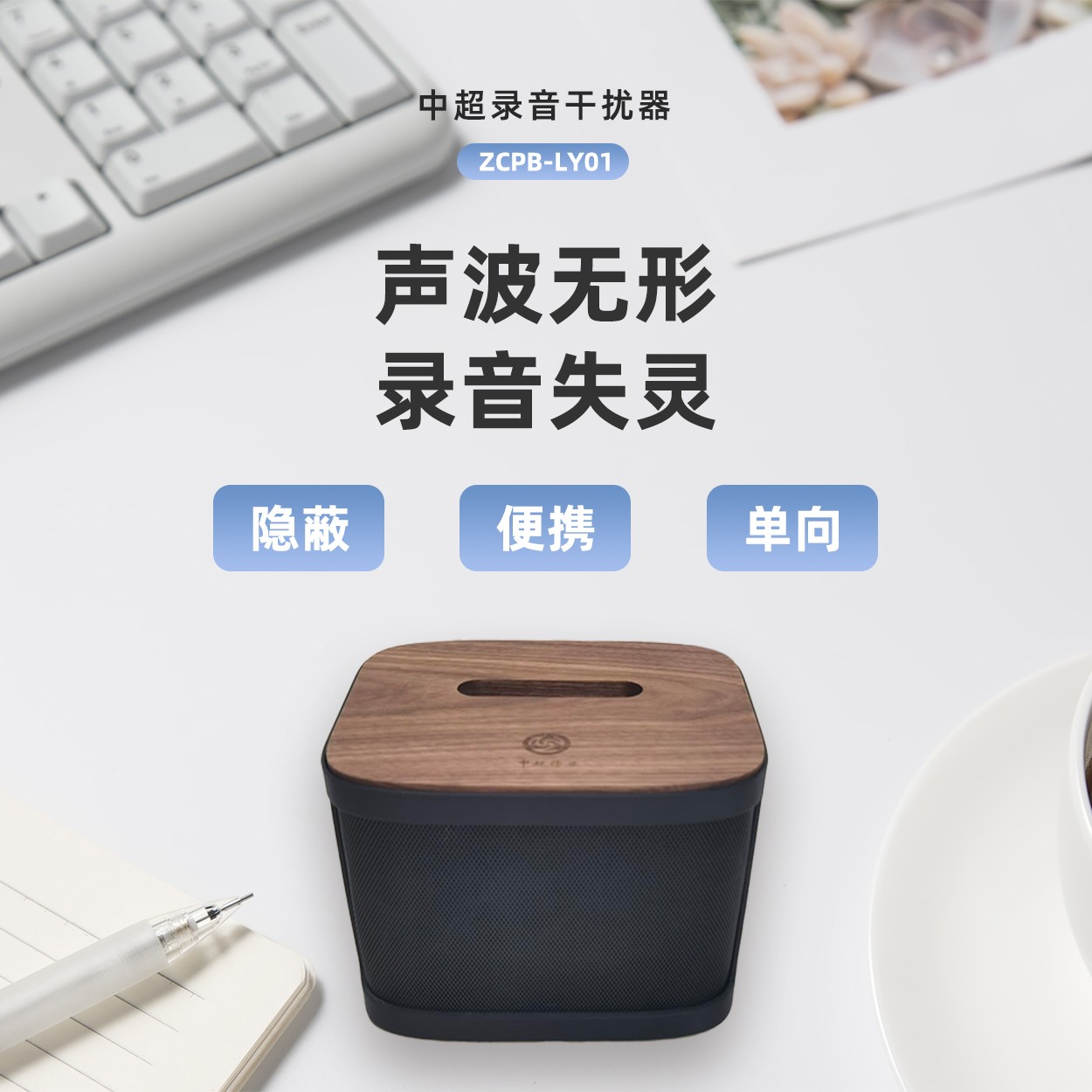 中超录音干扰器